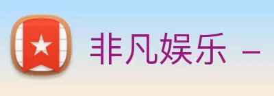 非凡娱乐 - 电子娱乐平台游戏 - 非凡娱乐官网 logo